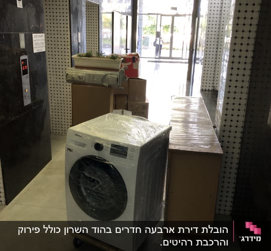 מכונת כביסה עטופה על עגלה במסדרון